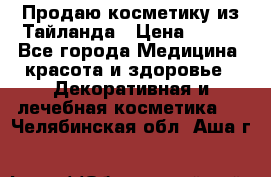 Продаю косметику из Тайланда › Цена ­ 220 - Все города Медицина, красота и здоровье » Декоративная и лечебная косметика   . Челябинская обл.,Аша г.